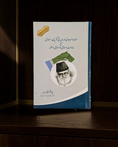 مولانا مودودی اور ان کی تحریکِ اسلامی — اردو کتاب · Urdu Islamic book cover | Dar-ul-kitab