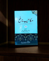 مکاتیبِ نافع (۳ جلد)