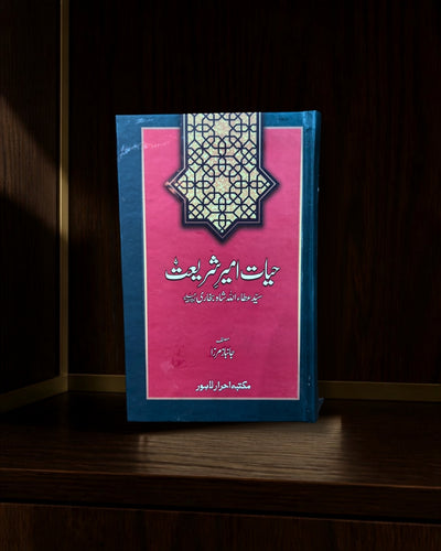 حیاتِ امیرِ شریعت · سید عطا اللہ شاہ بخاریؒ — اردو سوانح · Urdu Islamic biography cover | Dar-ul-kitab
