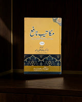 مکاتیبِ نافع (۳ جلد)