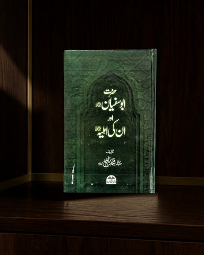 حضرت ابو سفیانؓ اور ان کی اہلیہ — دفاعِ صحابہ · Urdu Islamic book cover | Dar-ul-kitab