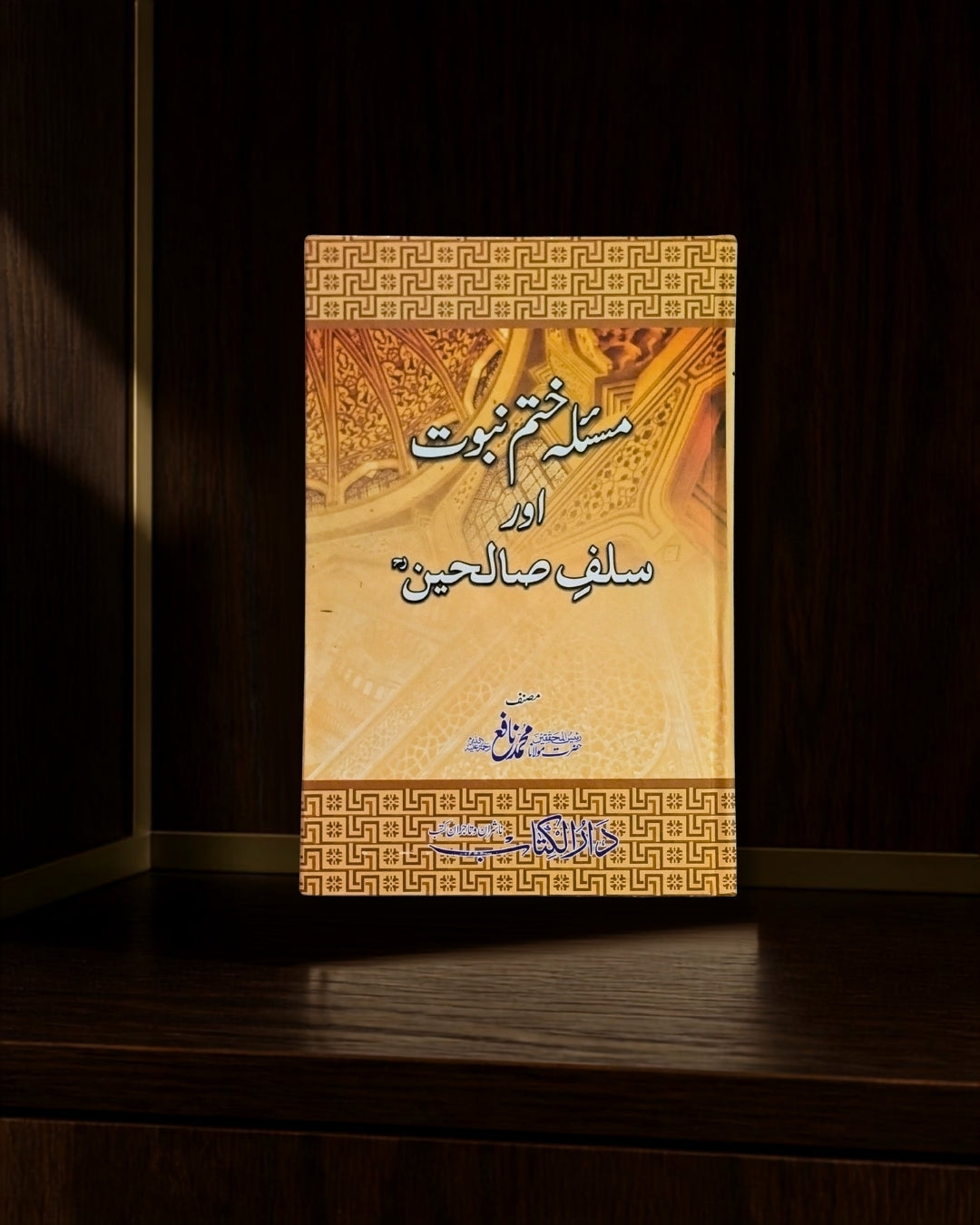 مسئلۂ ختمِ نبوت اور سلفِ صالحین