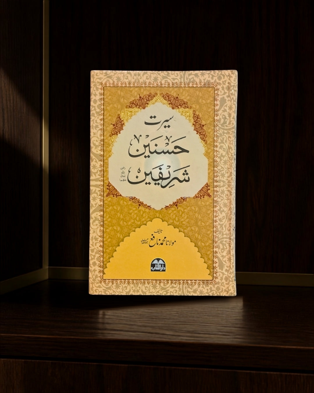 سیرتِ حسنینِ شریفینؓ