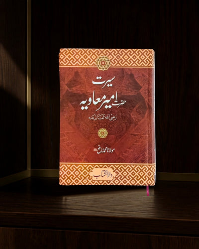 سیرتِ امیرِ معاویہؓ · Seerat-e-Ameer Muawiya — دفاعِ صحابہ / ردِ ناصبیت · Urdu Islamic book cover | Dar-ul-kitab