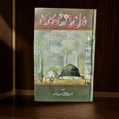 رسولِ عربیﷺ اور حسن کاری · Rasool-e-Arabi aur Husn Kaari — Urdu Seerah book cover | Dar-ul-kitab