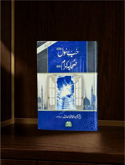 حبِ رسول اور صحابہ کرامؓ — دفاعِ صحابہ / ردِ ناصبیت · Urdu Islamic book cover | Dar-ul-kitab