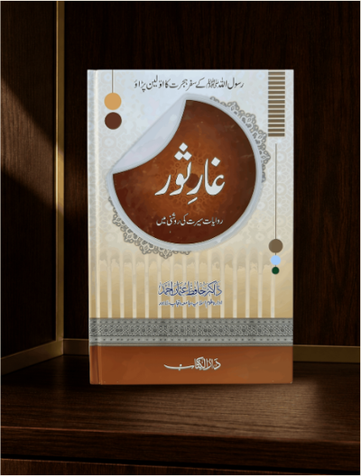 غارِ ثور · Ghar-e-Saur — سفرِ ہجرت · Urdu Islamic book cover | Dar-ul-kitab