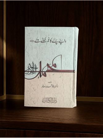 وہ اپنے پرائے کا غم کھانے والا — سیرت النبیﷺ · Urdu Seerah book cover | Dar-ul-kitab