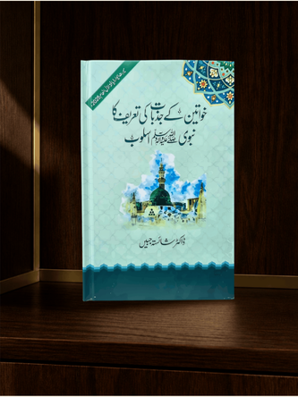 خواتین کے جذبات کی تعریف کا نبویﷺ اسلوب — Dr Shaista Jabeen · Urdu Seerah book cover | Dar-ul-kitab