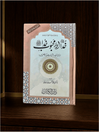 خدا اور محبوبِ خدا · Khuda aur Mehboob-e-Khuda — سیرت · Urdu Seerah book cover | Dar-ul-kitab