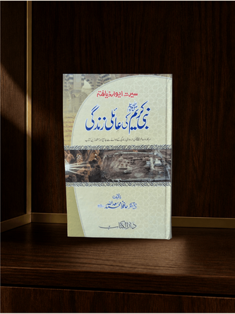 نبی کریمﷺ کی عائلی زندگی · Nabi Kareem ki Aaili Zindagi — Urdu Seerah book cover | Dar-ul-kitab
