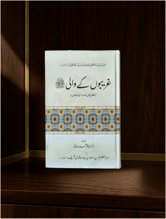 غریبوں کے والیﷺ · Ghareebon ke Wali — سیرت · Urdu Seerah book cover | Dar-ul-kitab