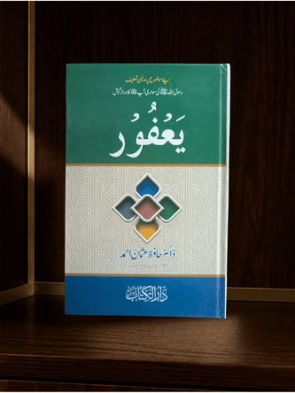 یعفور · Ya'foor — سیرت · Urdu Islamic book cover | Dar-ul-kitab, Urdu Bazaar Lahore