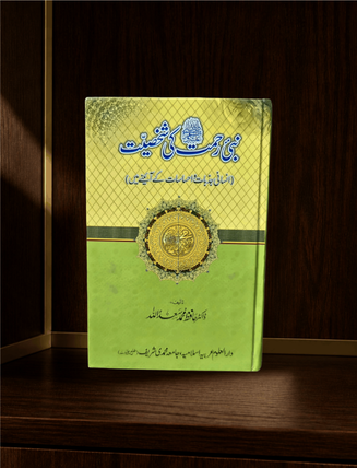 نبی رحمتﷺ کی شخصیت · Nabi Rahmat ki Shakhsiyat — سیرت النبیﷺ · Urdu Seerah book cover | Dar-ul-kitab