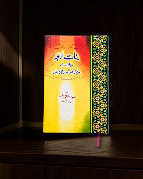 بناتِ اربعہ · Banaat-e-Arba — سیرت و اہلِ بیت · Urdu Islamic book cover | Dar-ul-kitab