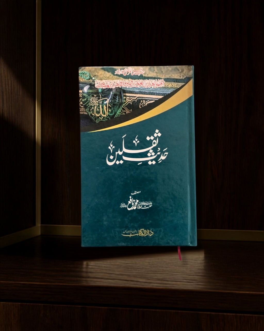 حدیثِ ثقلین