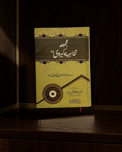 مجموعۂ تفاسیرِ چوکروی · Tafaseer Chokervi — تفسیر · Urdu Islamic book cover | Dar-ul-kitab