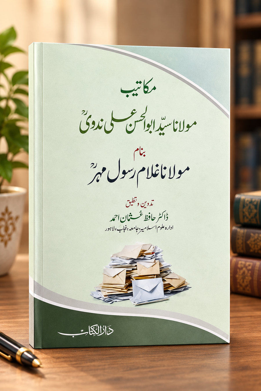 مکاتیب مولانا سید ابوالحسن علی ندویؒ بنام مولانا غلام رسول مہرؒ
