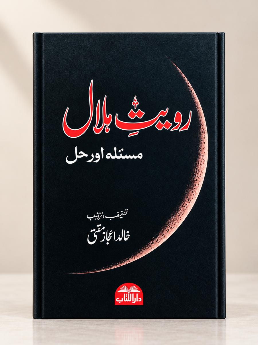 رؤیتِ ہلال