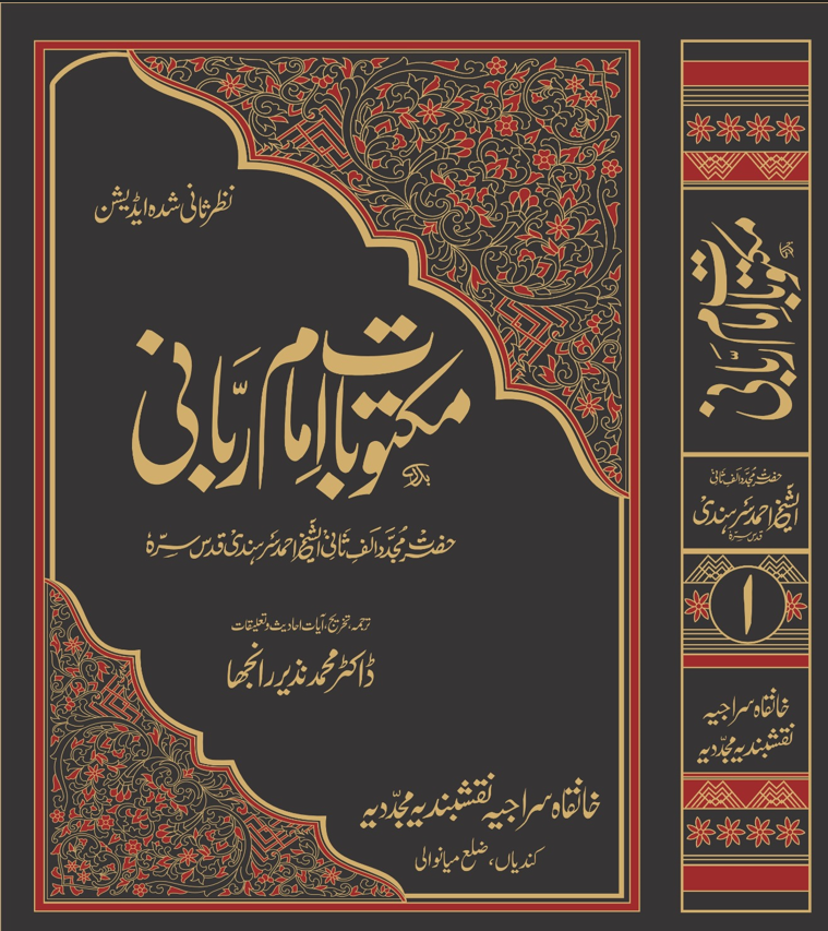 مکتوباتِ امام ربانیؒ