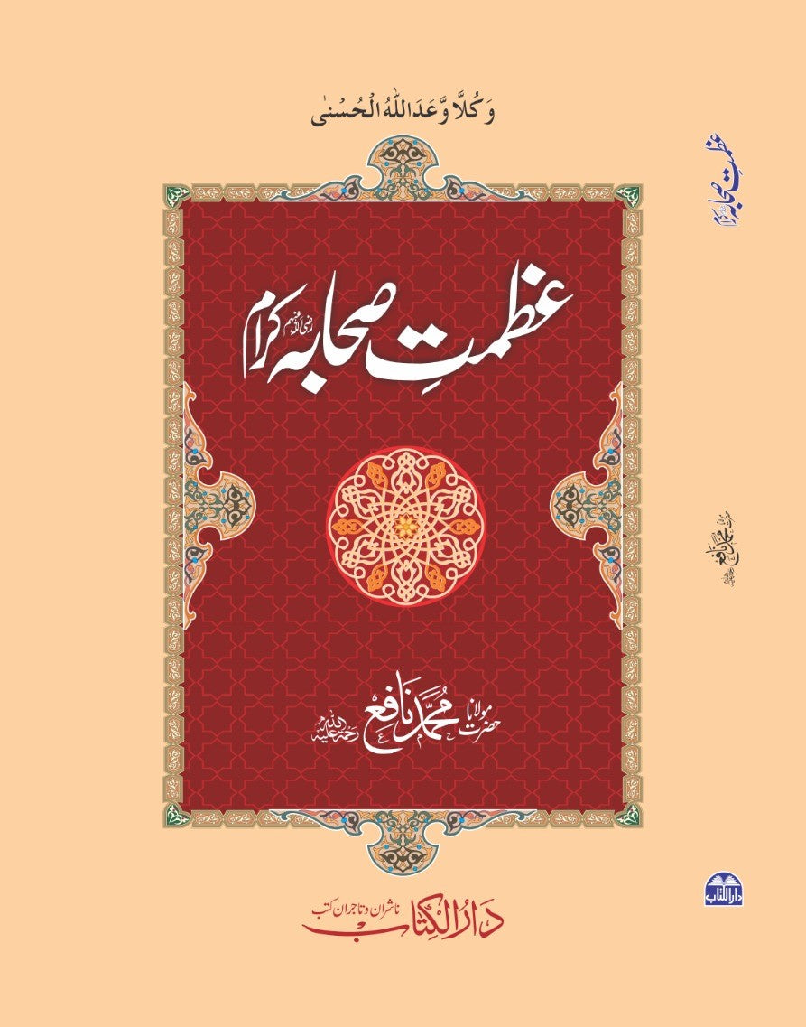 عظمتِ صحابہؓ