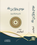 عرفاء و عقباء و نظامِ نبوی ﷺ