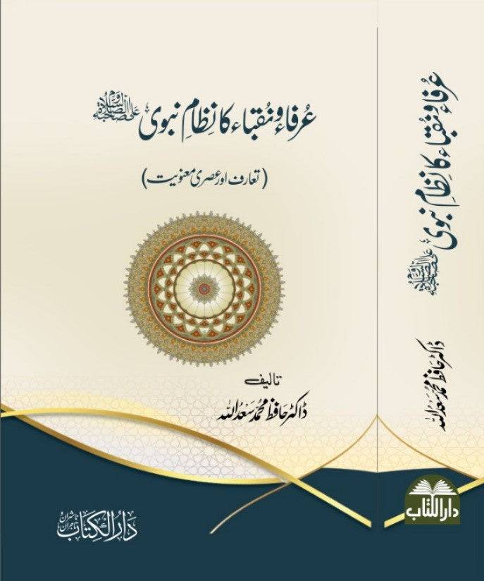 عرفاء و عقباء و نظامِ نبوی ﷺ