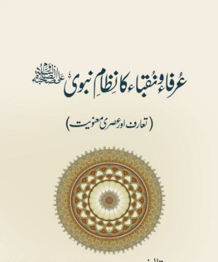 عُرَفَاء و نُقَبَاء کا نِظَامِ نَبَوِی ﷺ