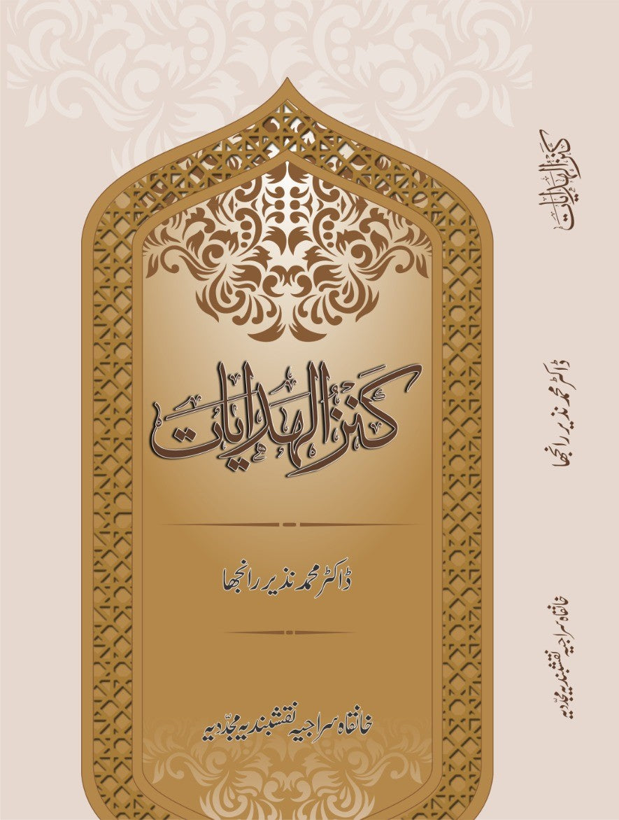 کنز الہدایات