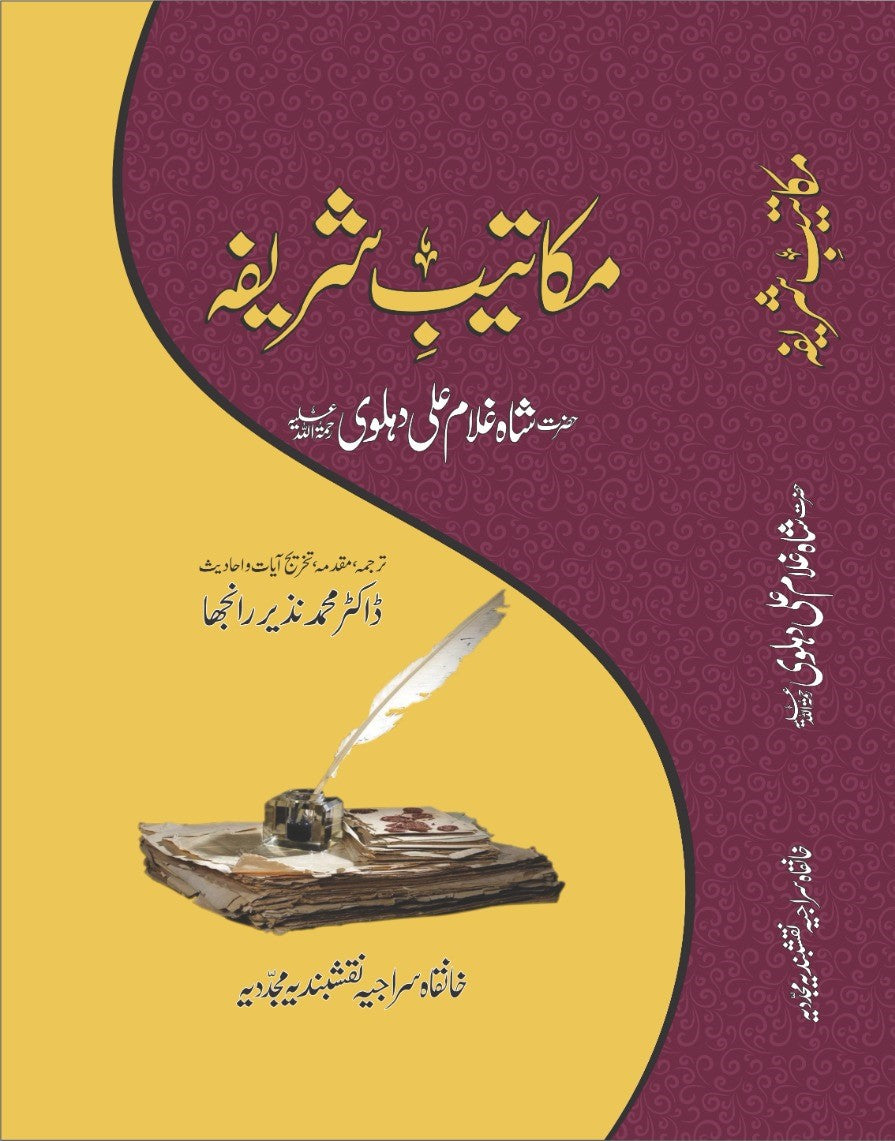 مکاتیبِ شریفہ