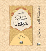 سیرتِ حسنینِ شریفینؓ
