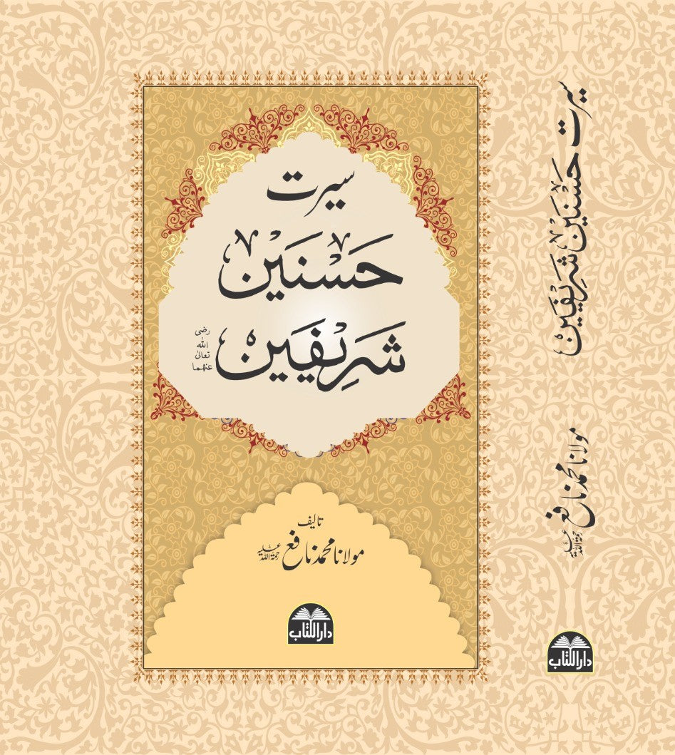 سیرتِ حسنینِ شریفینؓ
