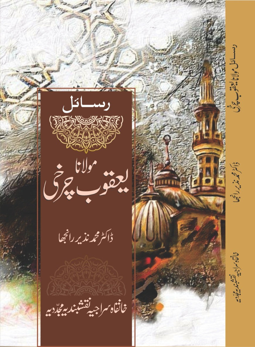 رسائل حضرت مولانا یعقوب چرخیؒ