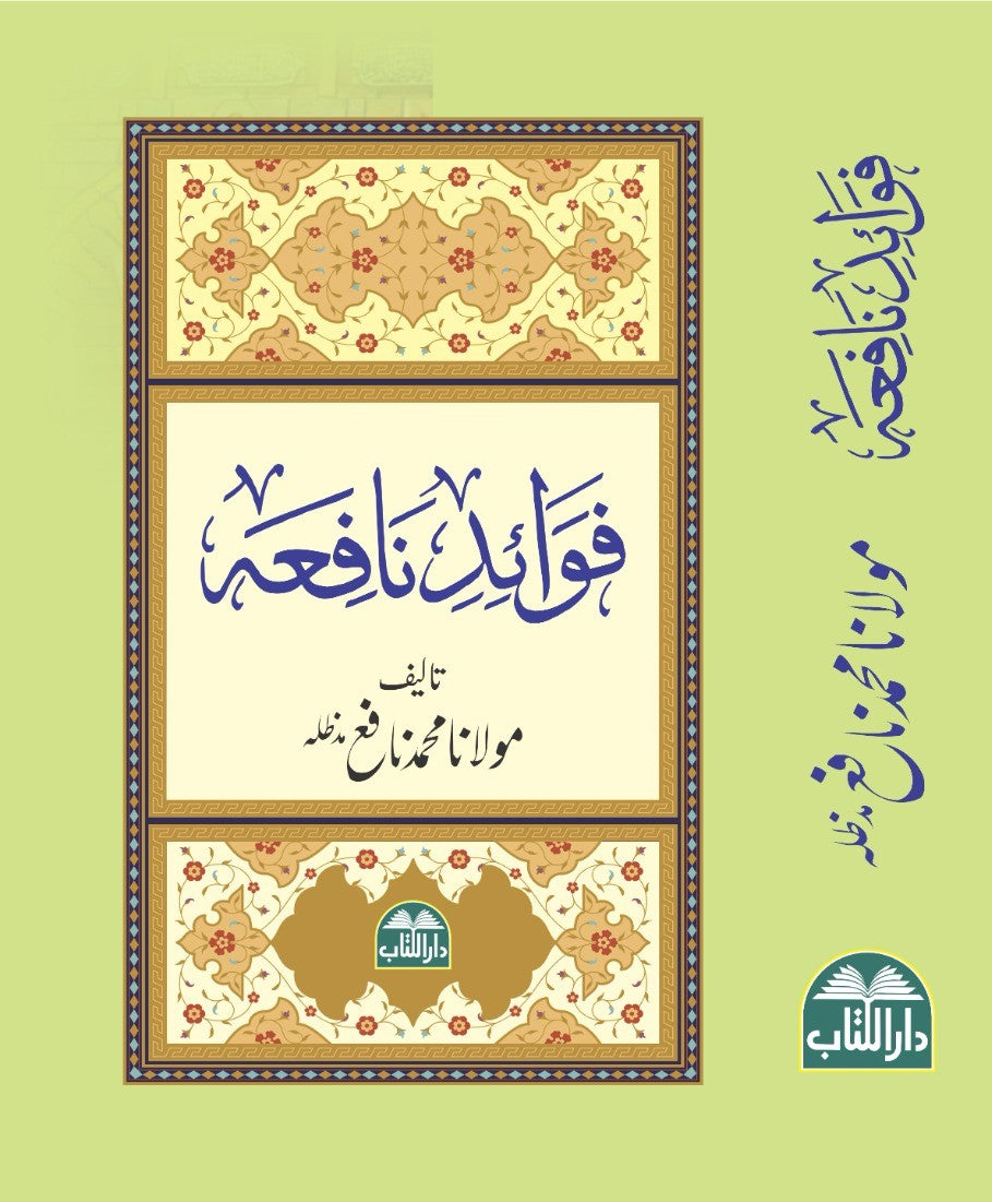 فوائدِ نافعه