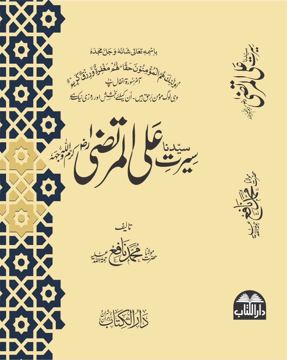 سیرتِ سیّدنا علی المرتضیٰؓ