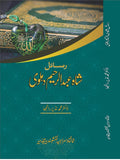 رسائلِ شاہ عبد الرّحیم دہلویؒ