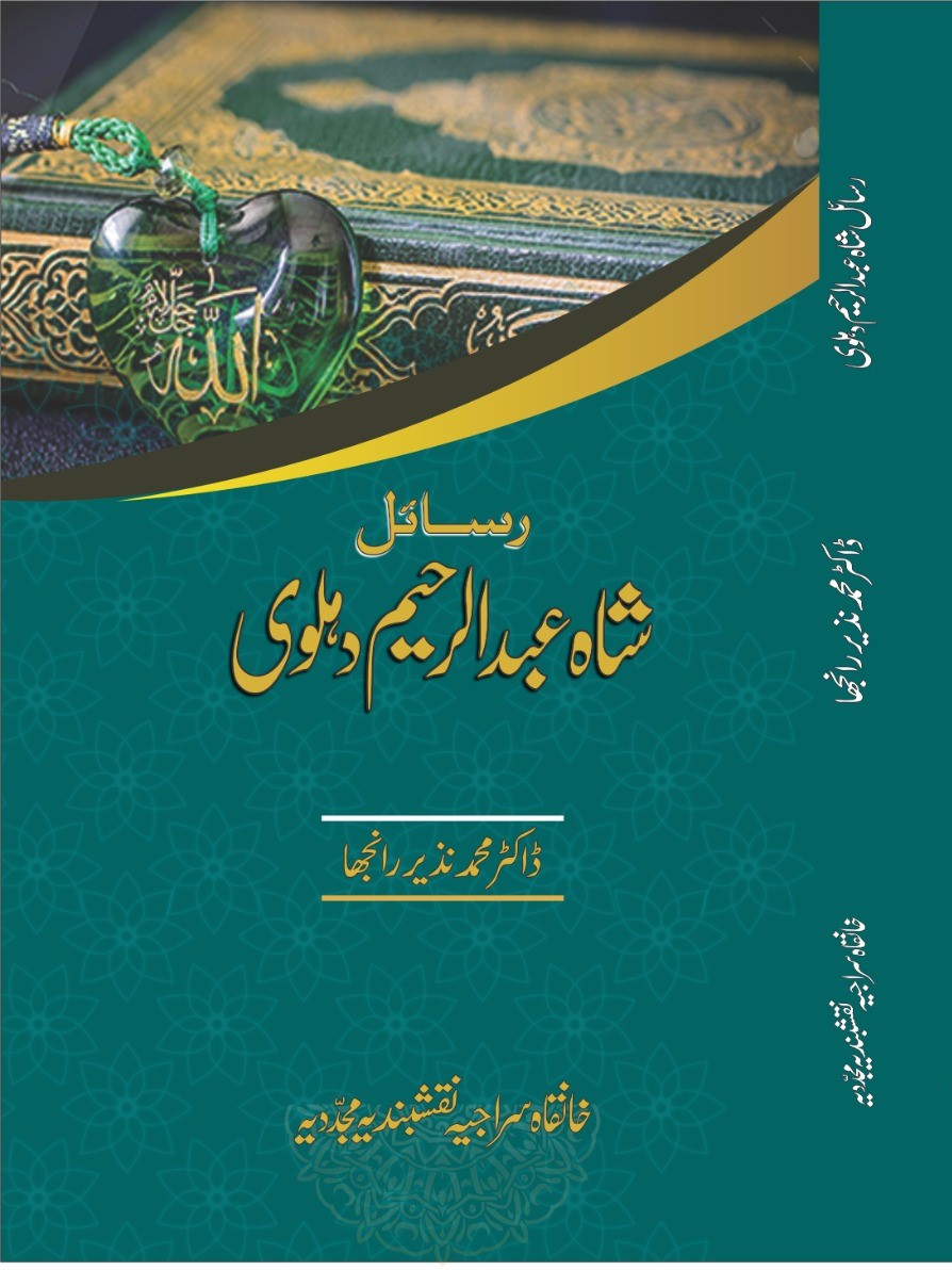 رسائلِ شاہ عبد الرّحیم دہلویؒ