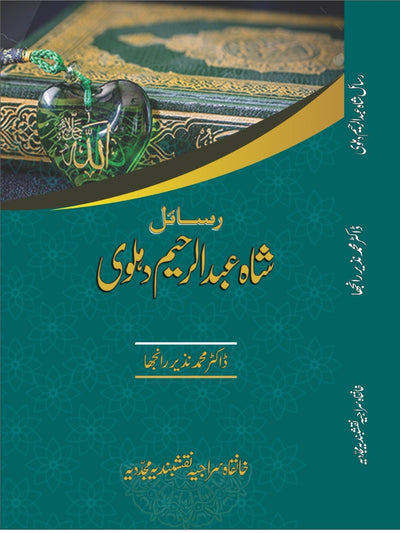 رسائلِ شاہ عبد الرّحیم دہلویؒ — اردو اسلامی کتاب · Urdu Islamic book cover | Dar-ul-kitab