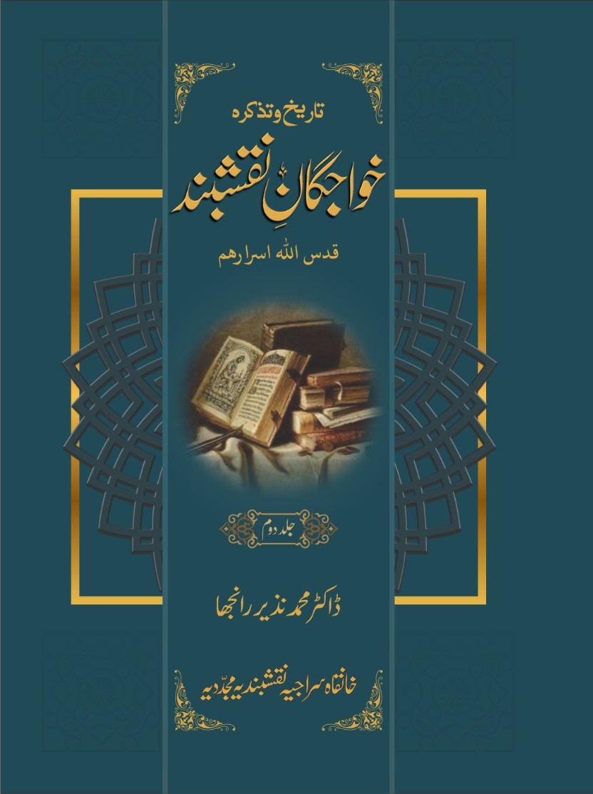 تاریخ و تذکرۂ خواجگانِ نقشبند