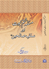 مسئلۂ ختمِ نبوت اور سلفِ صالحین