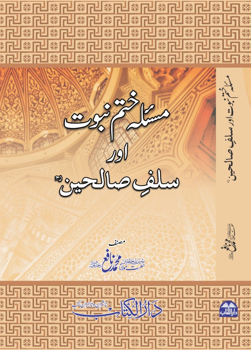 مسئلۂ ختمِ نبوت اور سلفِ صالحین