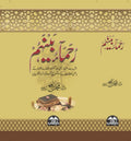 رُحَمَاءُ بَیْنَهُمْ