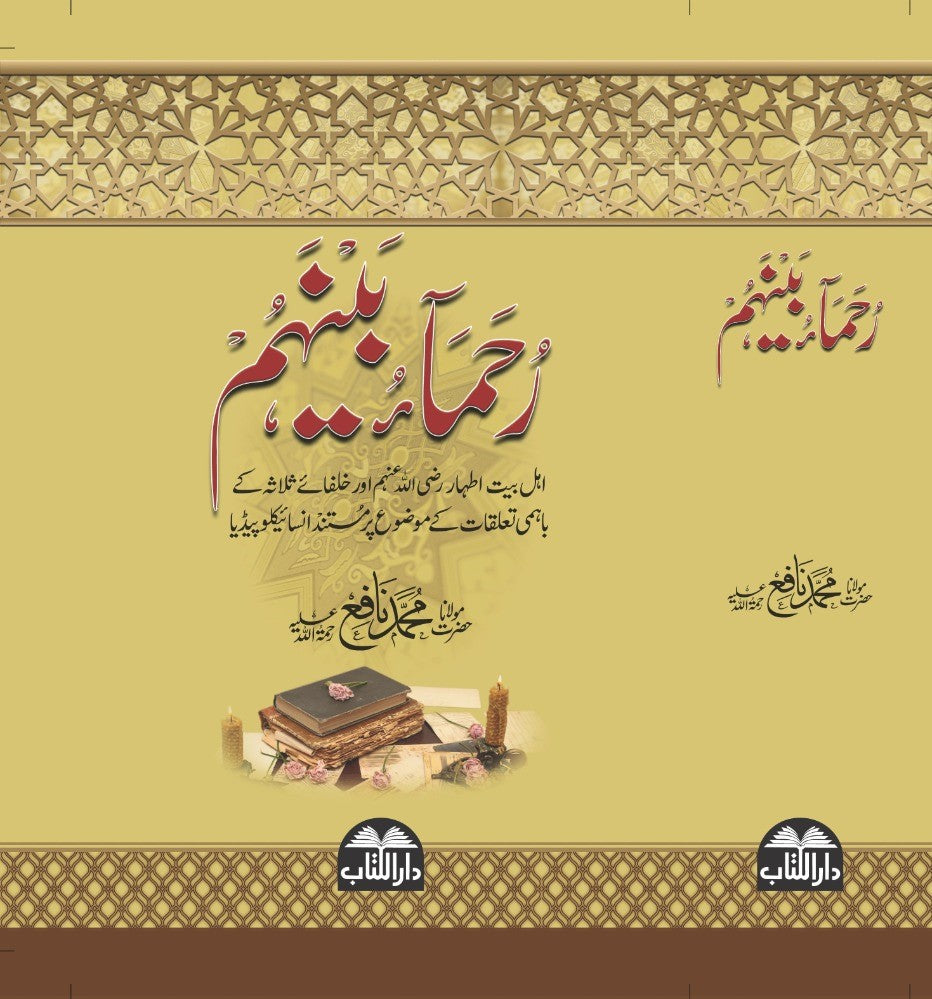 رُحَمَاءُ بَیْنَهُمْ