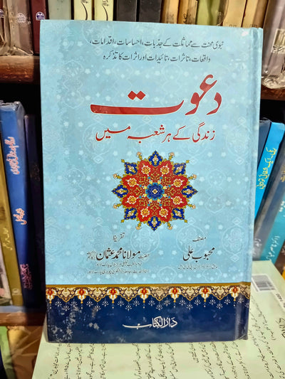 دعوت زندگی کے ہر شعبہ میں