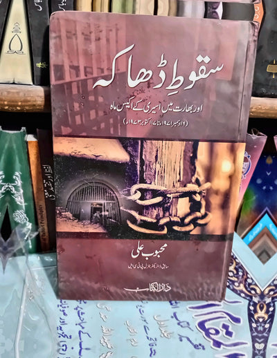 سقوط ڈھاکہ
