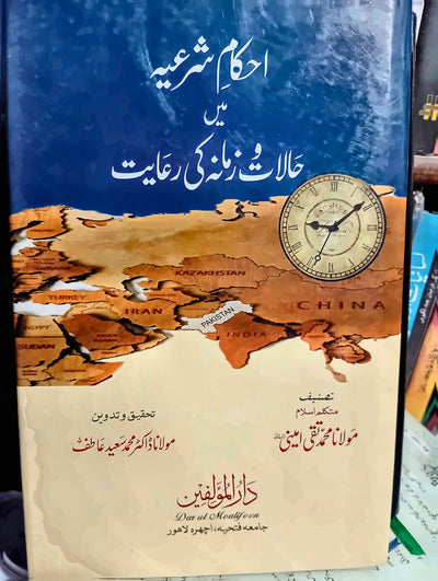 احکام شرعیہ میں حالات و زمانہ کی رعایت