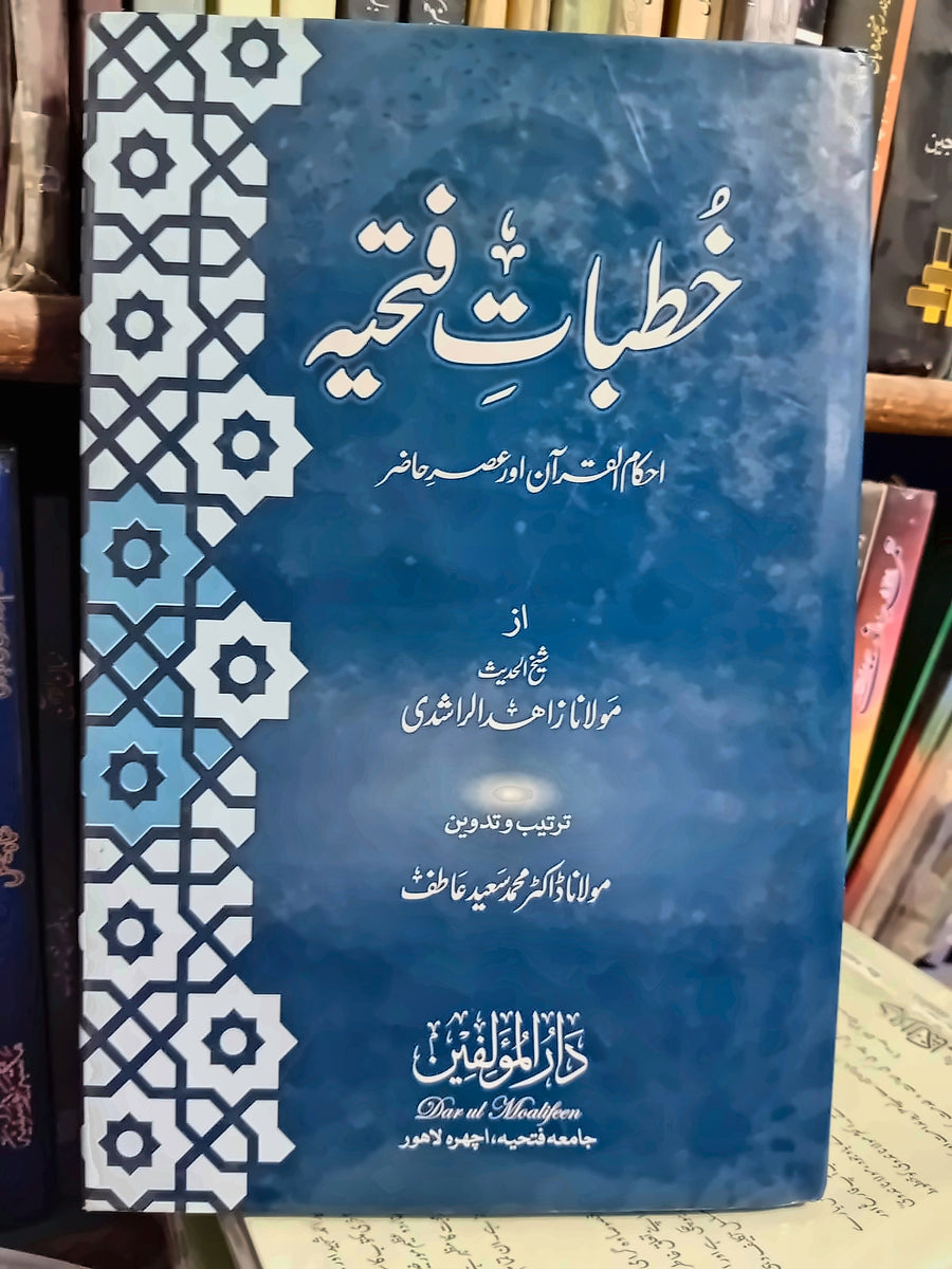 خطبات فتحیہ