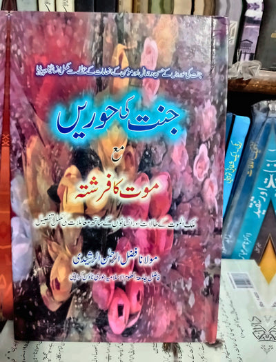 جنّت کی حوریں مع موت کا فرشتہ
