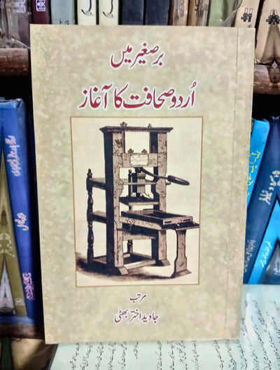 برصغیر میں اردو صحافت کا آغاز