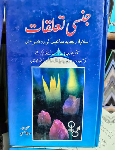 جنسی تعلقات